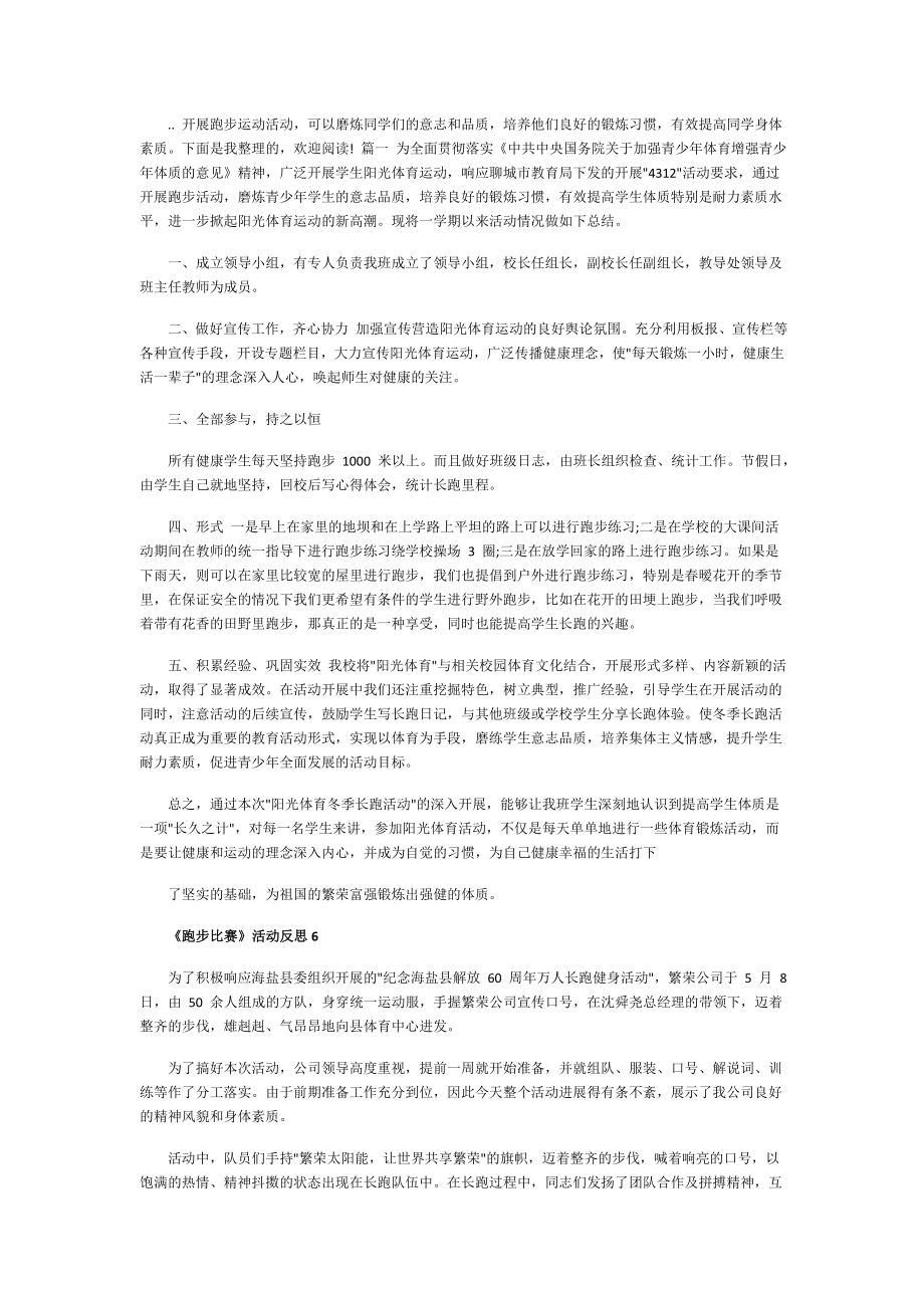 《跑步比赛》活动反思.doc