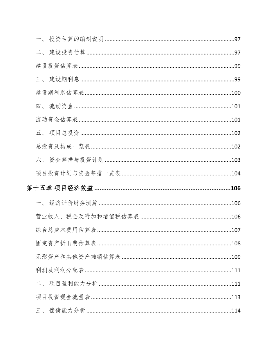 西安铝模板项目投资分析报告（模板）.doc