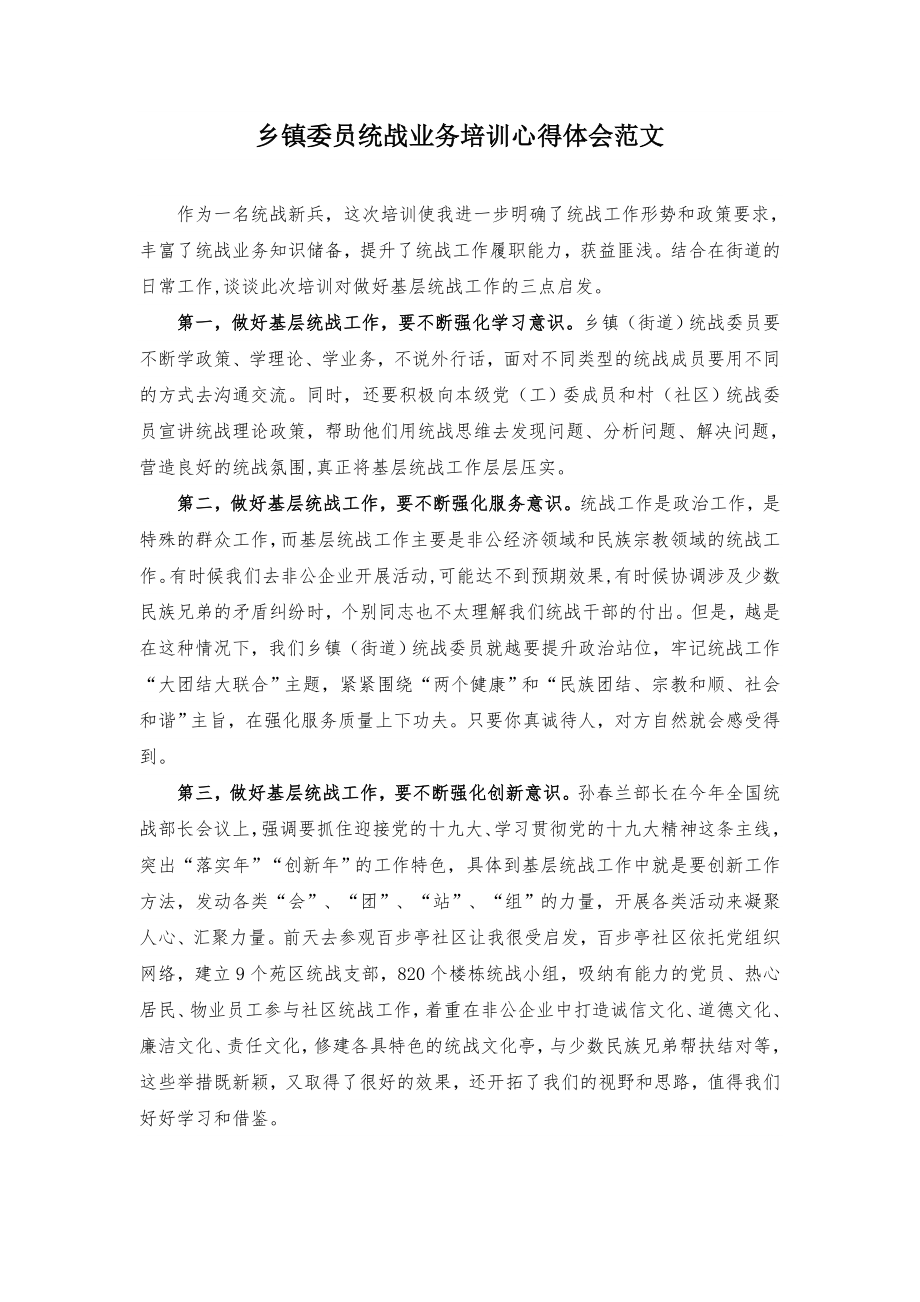 乡镇委员统战业务培训心得体会范文.doc