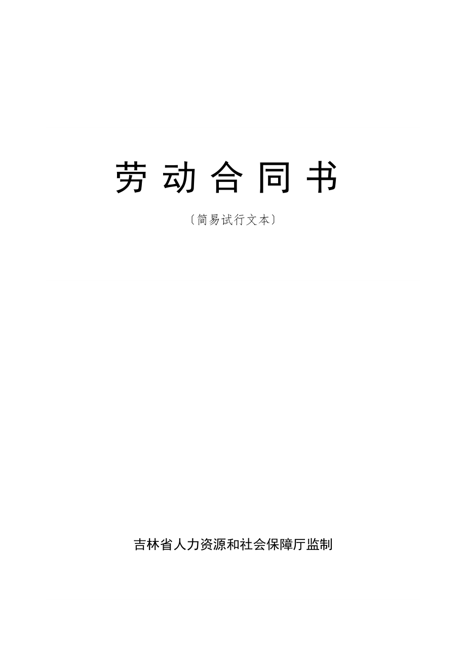 劳动合同书吉林省人力资源和社会保障厅.doc