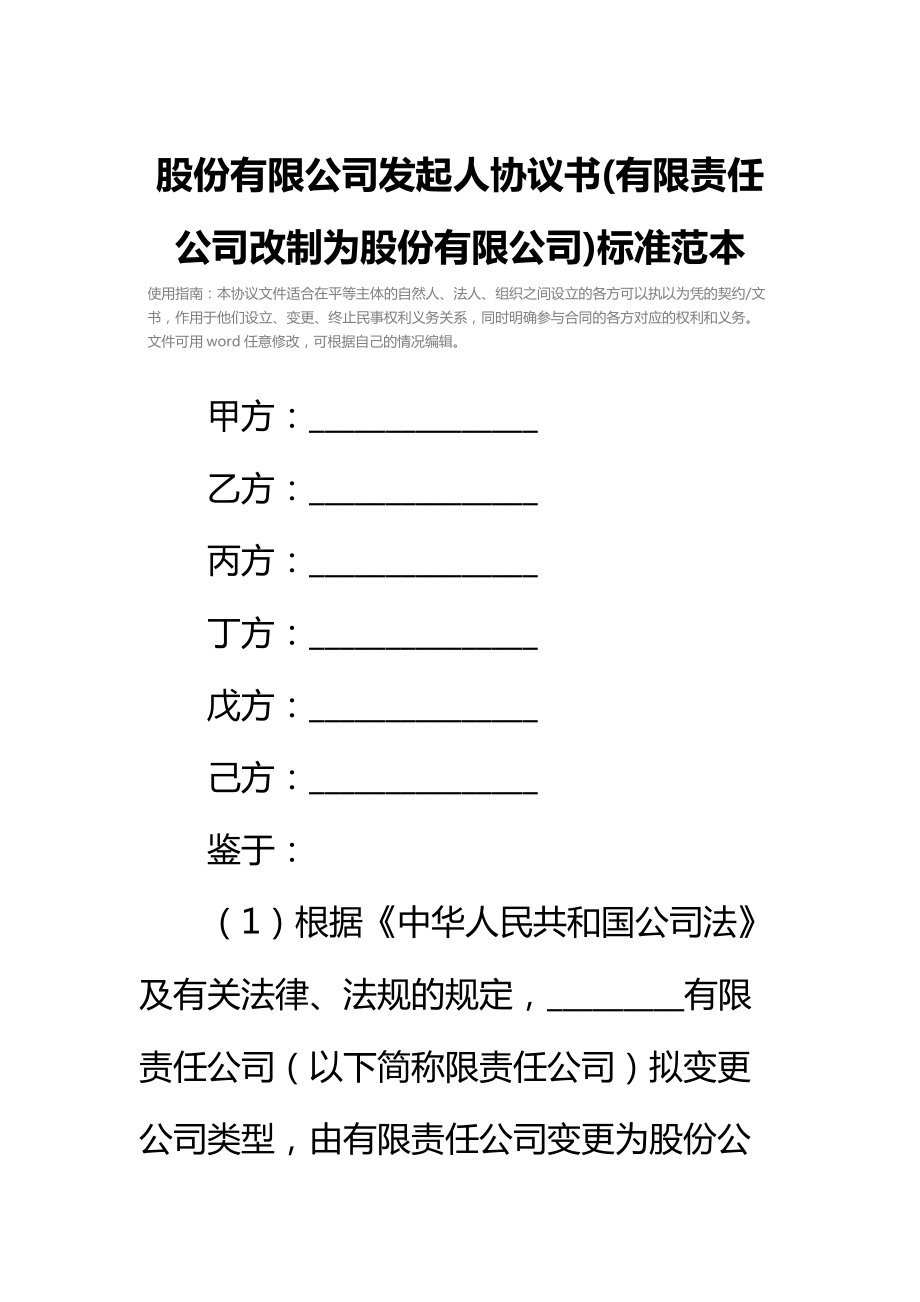 股份有限公司发起人协议书(有限责任公司改制为股份有限公司)标准范本.doc