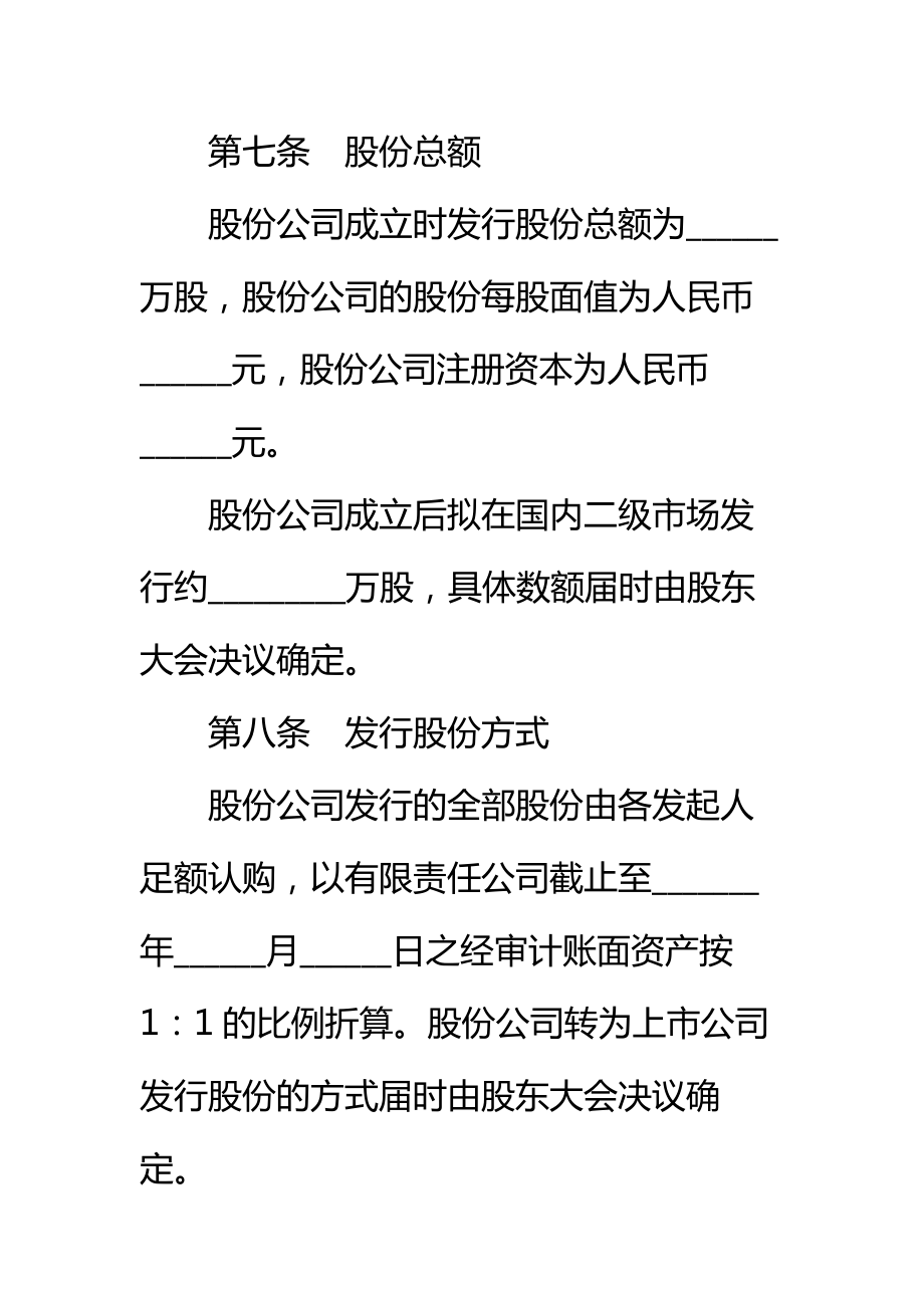 股份有限公司发起人协议书(有限责任公司改制为股份有限公司)标准范本.doc