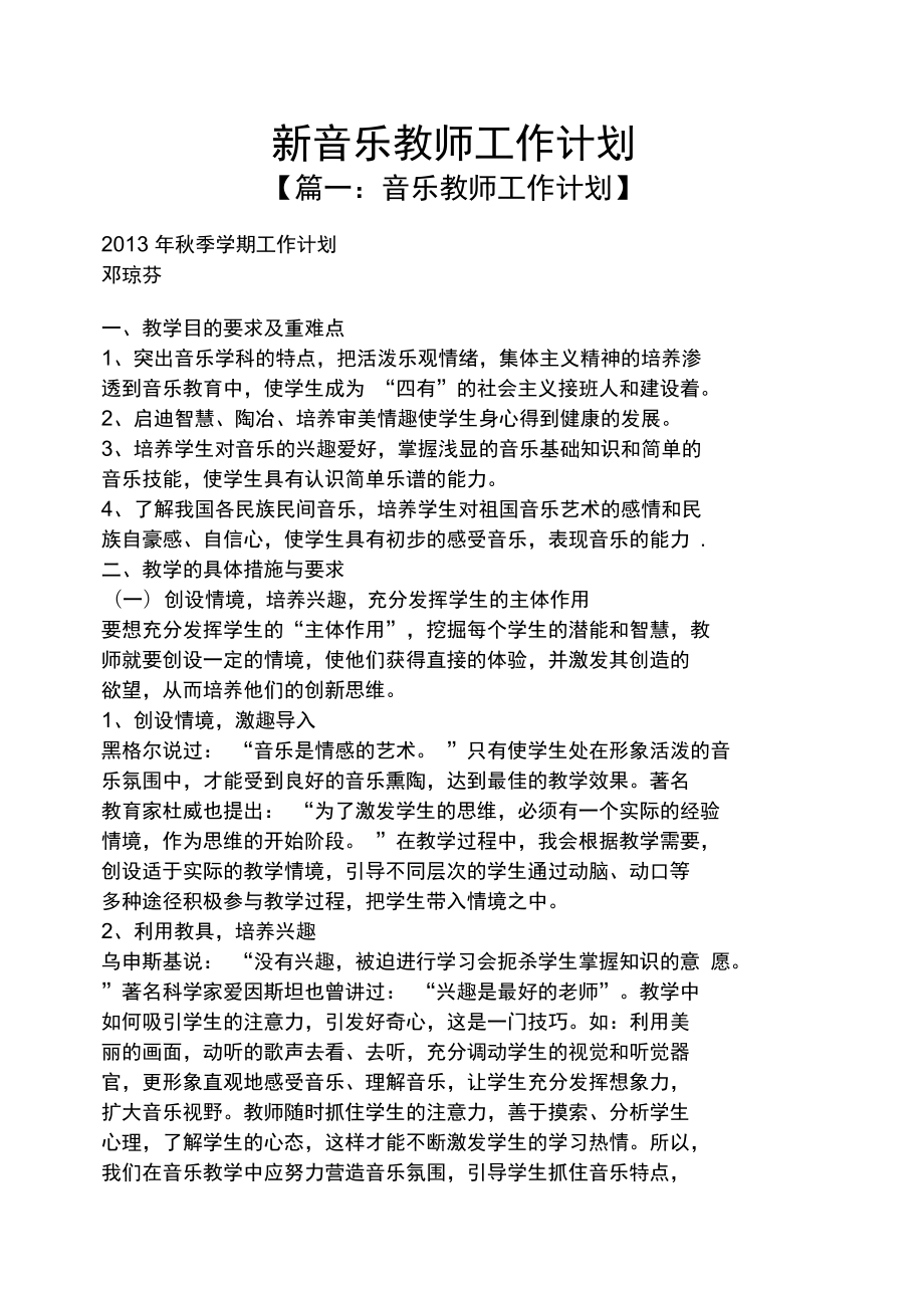 新音乐教师工作计划.doc