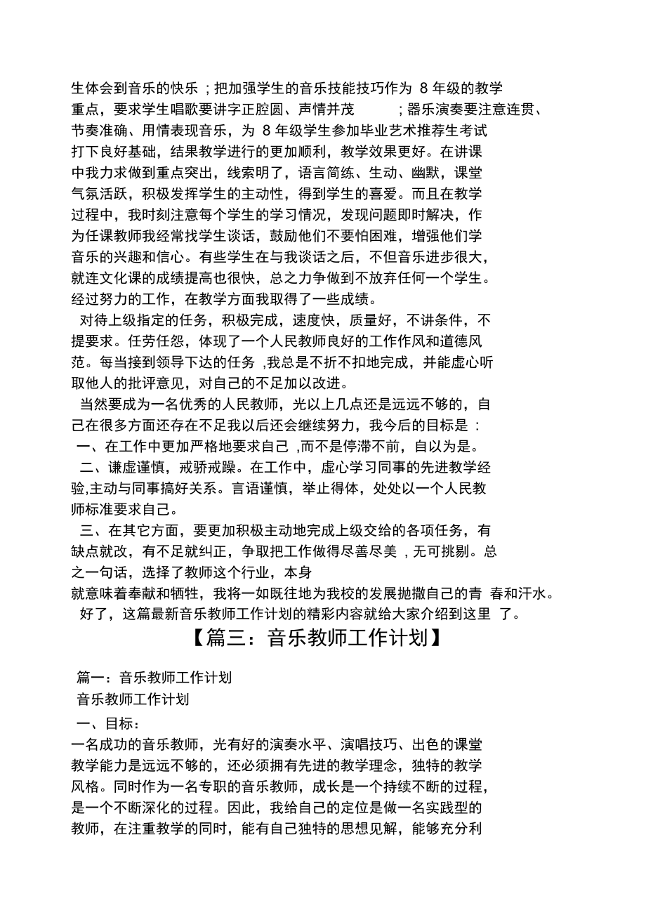 新音乐教师工作计划.doc