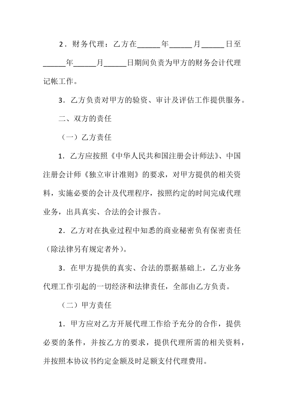 财务顾问及会计代理协议书范本新.doc