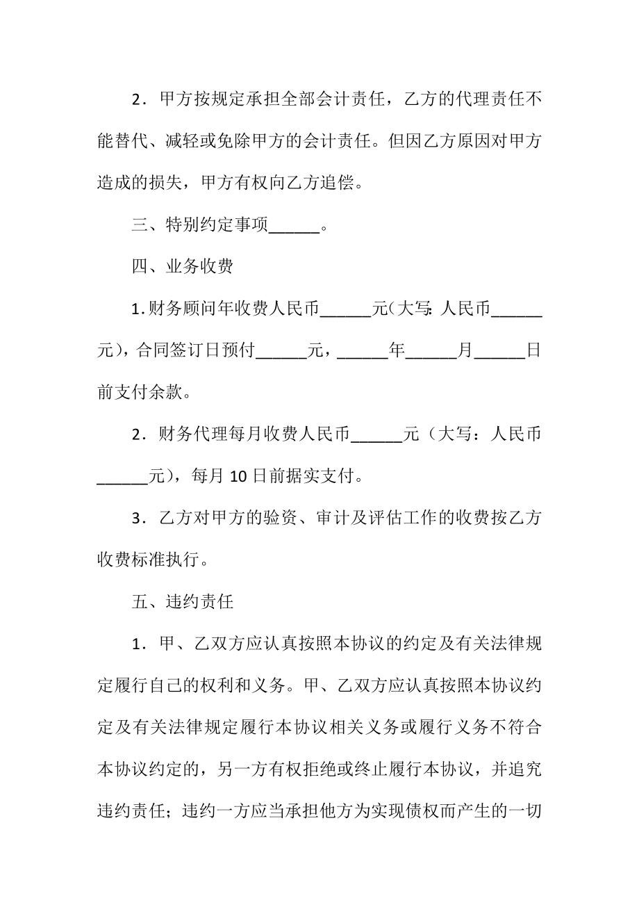 财务顾问及会计代理协议书范本新.doc