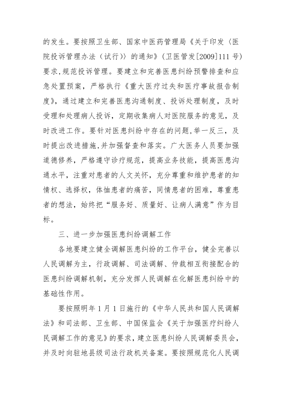 关于进一步加强医患纠纷预防和调处工作的意见.doc