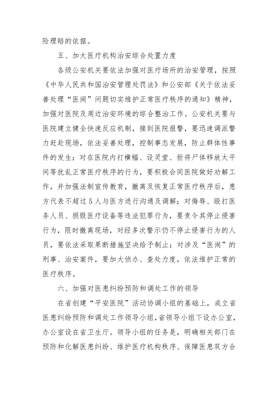 关于进一步加强医患纠纷预防和调处工作的意见.doc