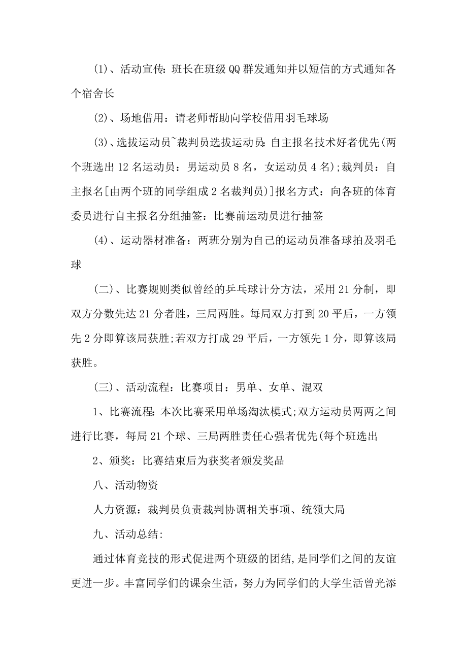 羽毛球赛策划书范文.doc