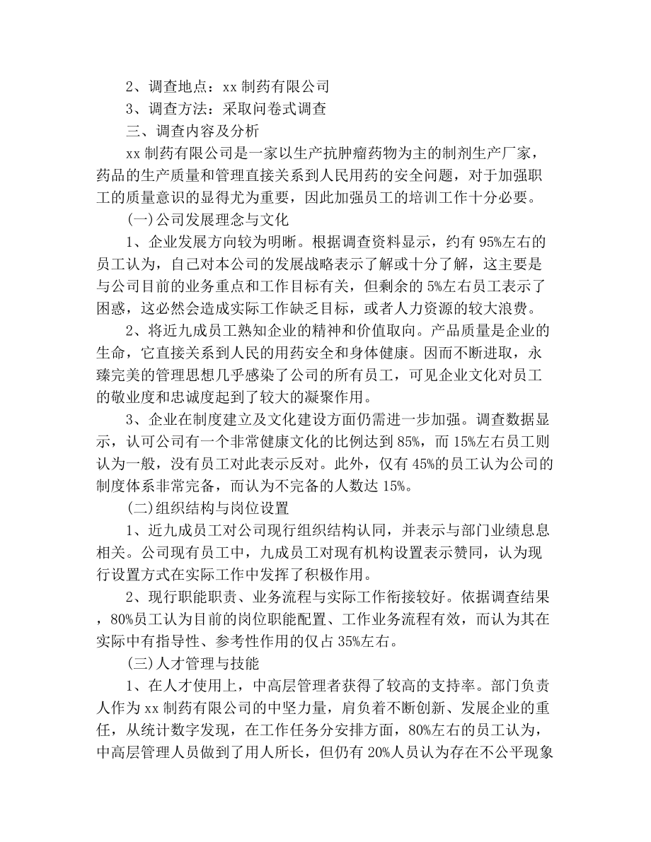 行政管理社会调查报告.doc