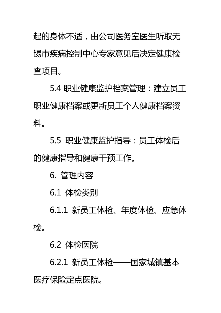 健康体检管理规定标准范本.doc