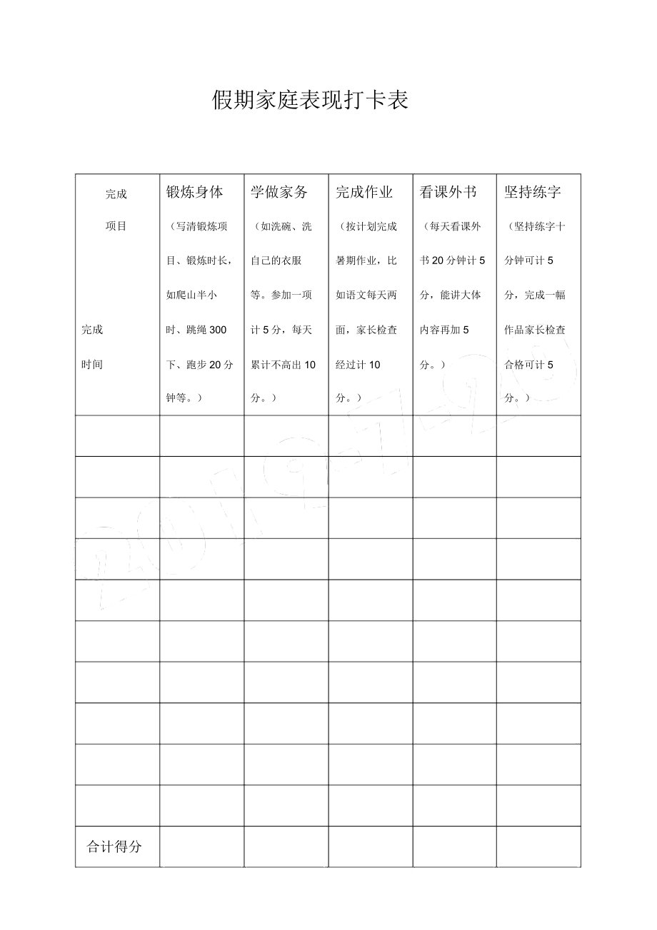 假期家庭表格模板现打卡表格模板.doc