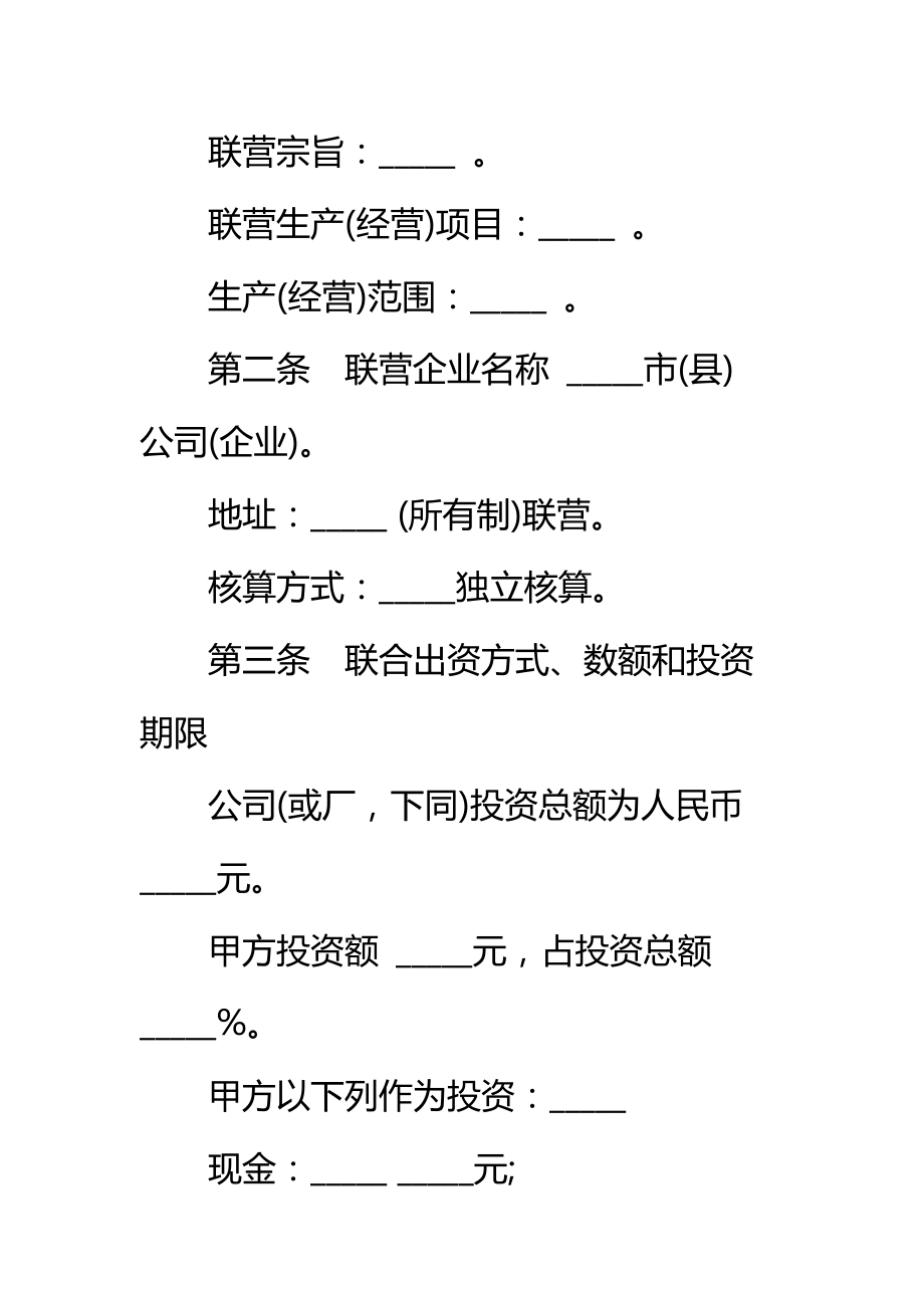 紧密型联营合同样板标准范本.doc