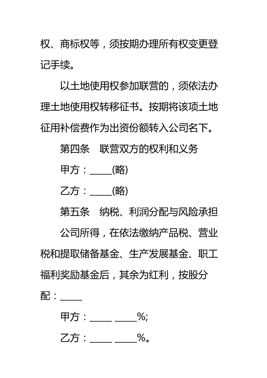 紧密型联营合同样板标准范本.doc