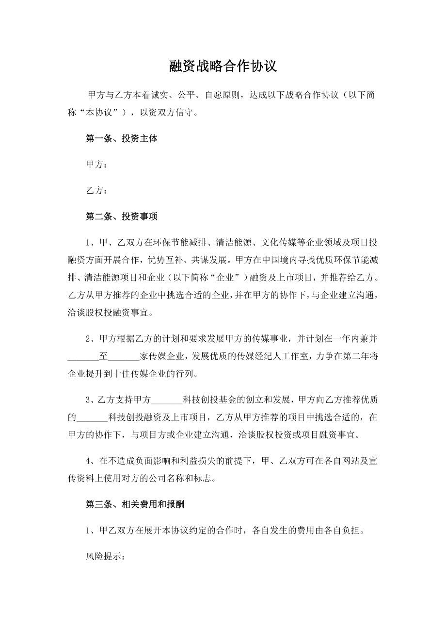 融资战略合作协议.doc