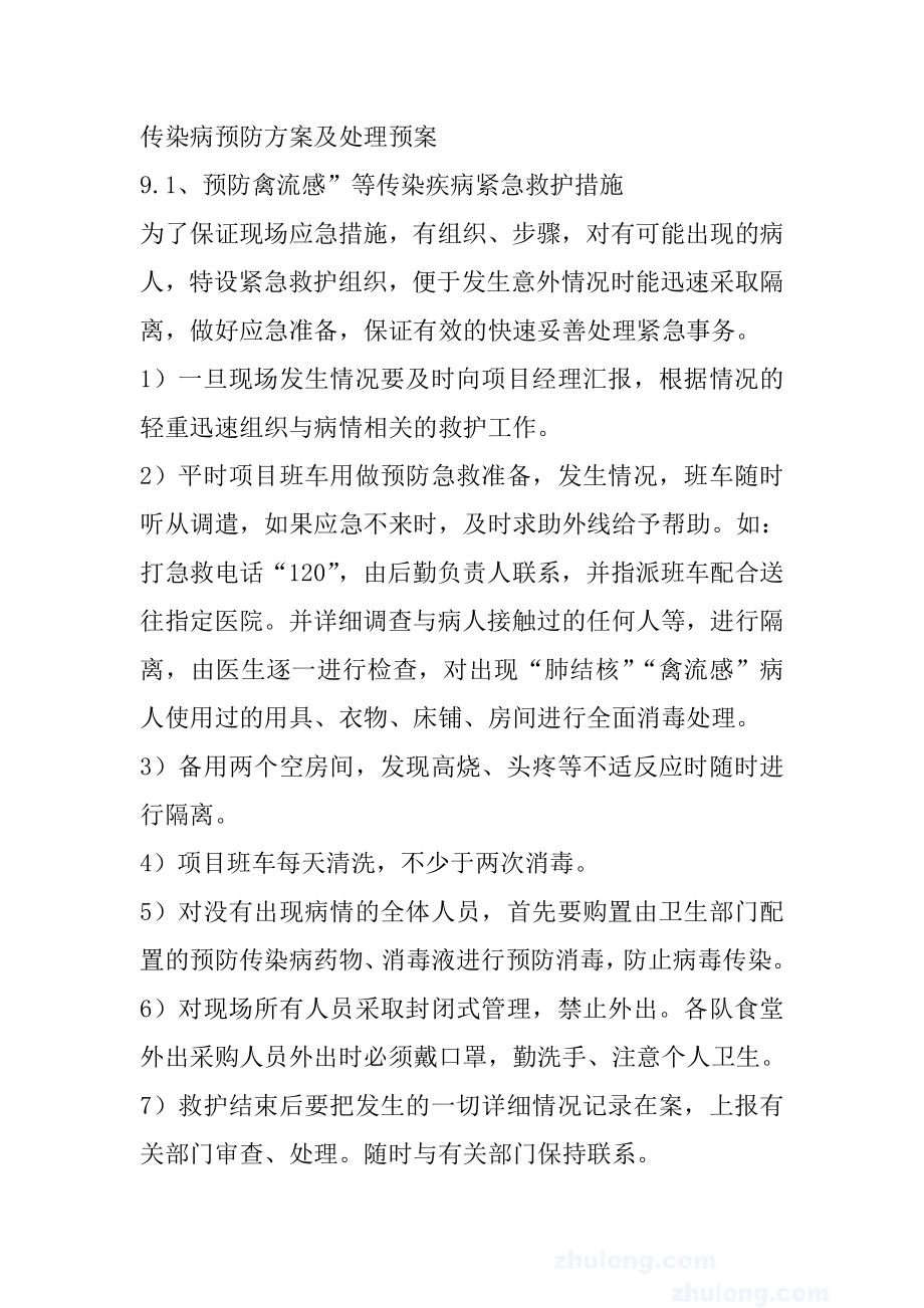 传染病预防方案及处理预案.doc