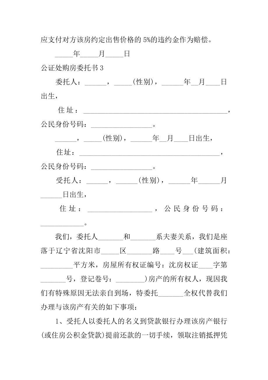 公证处购房委托书3篇购房委托书需要公证处公证吗.doc