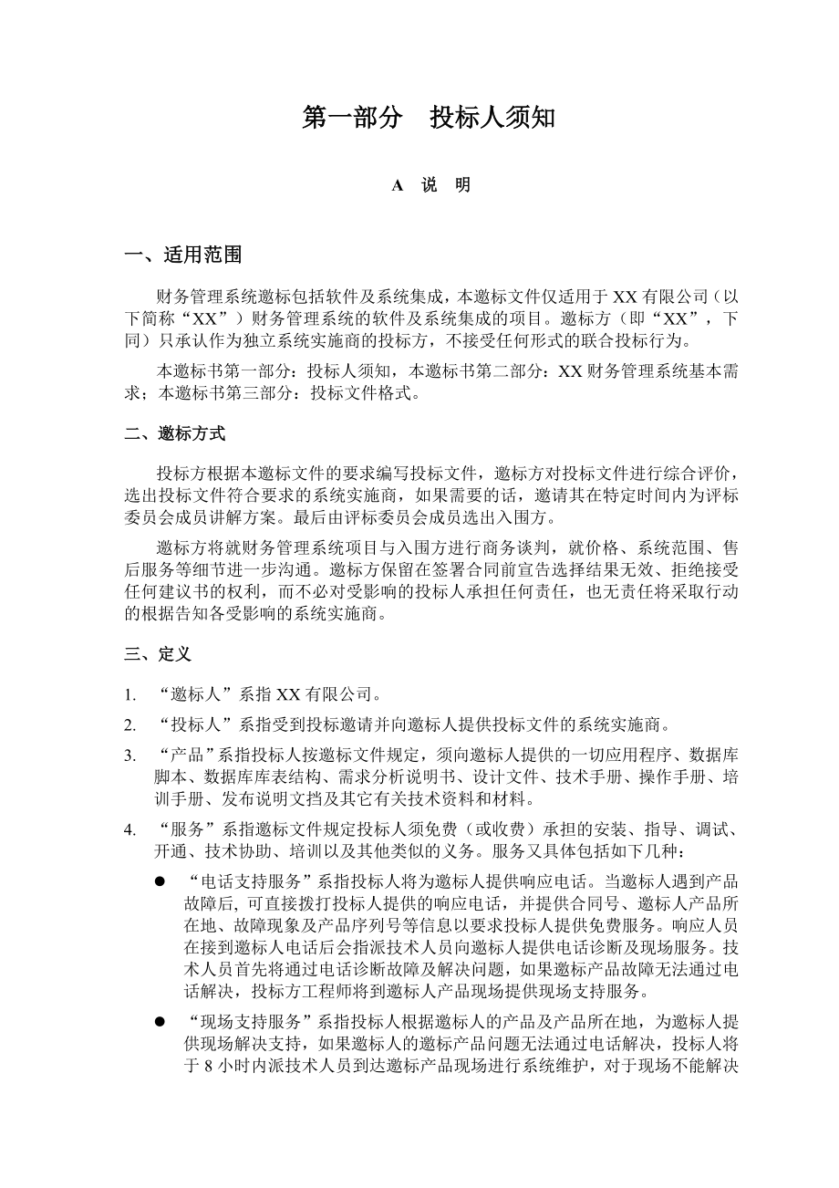 XX集团财务系统邀标书文档.doc