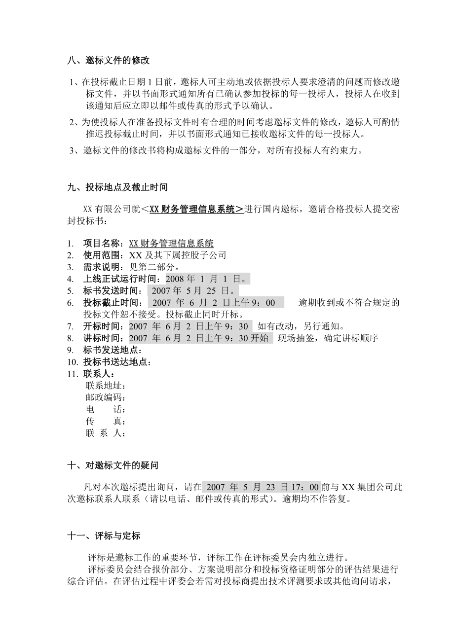 XX集团财务系统邀标书文档.doc