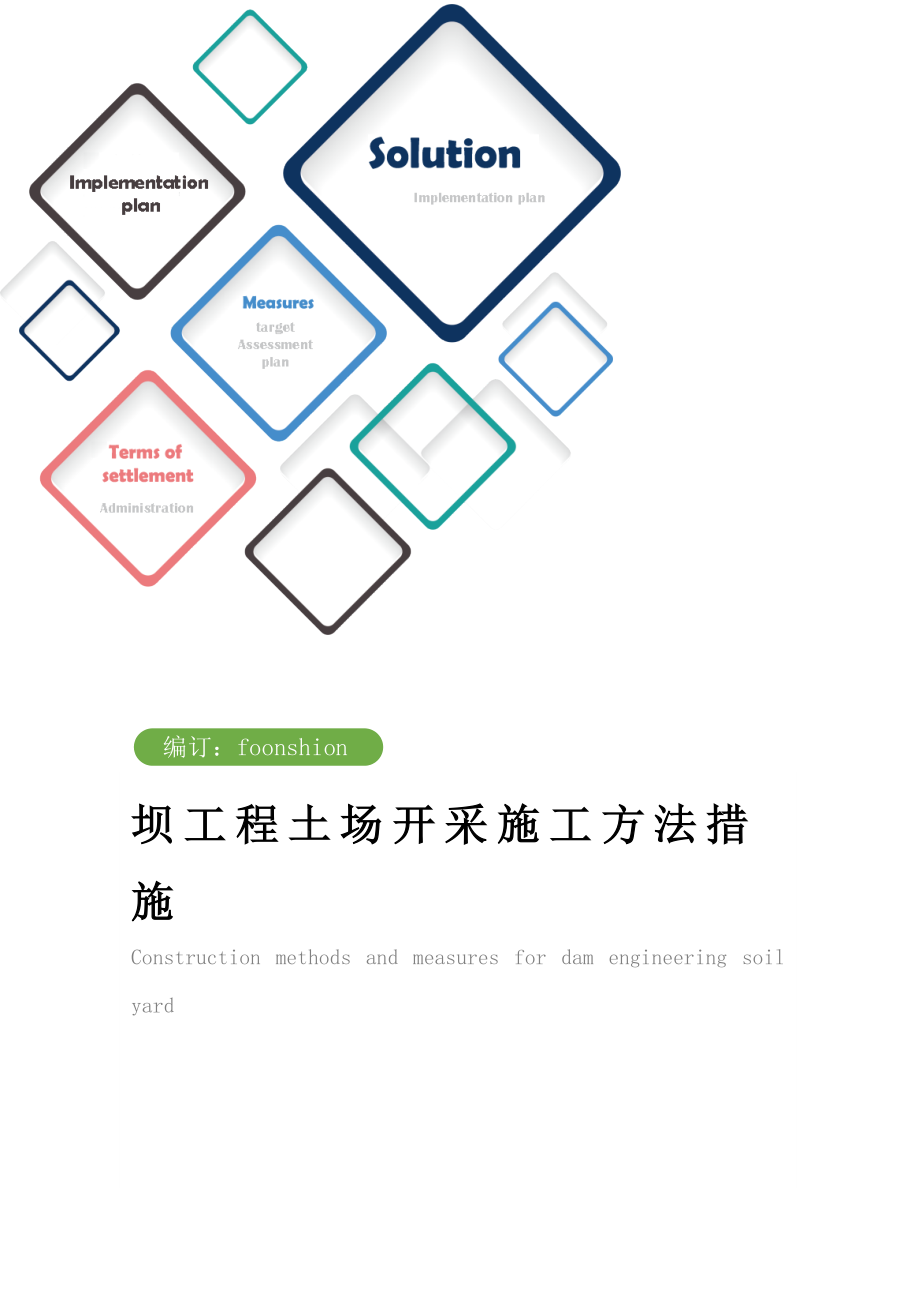 坝工程土场开采施工方法措施范本.doc