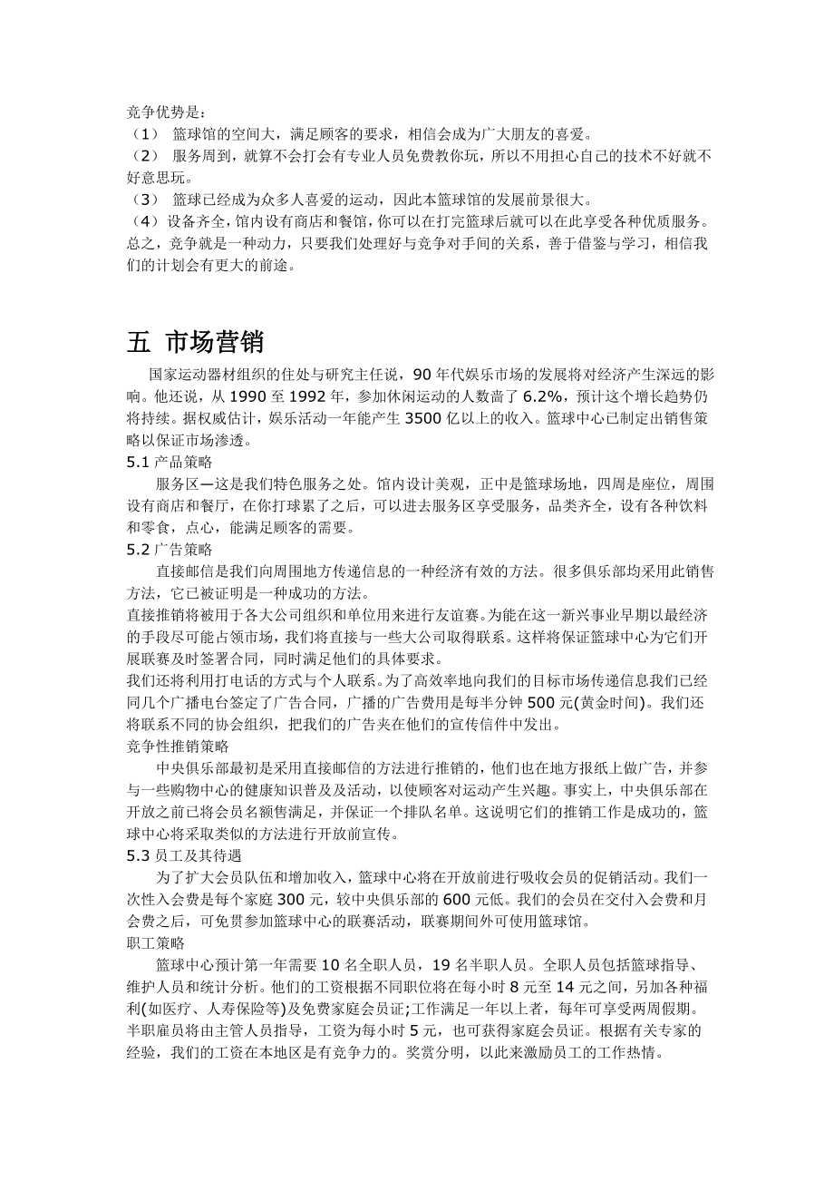 篮球企业创业计划书.doc