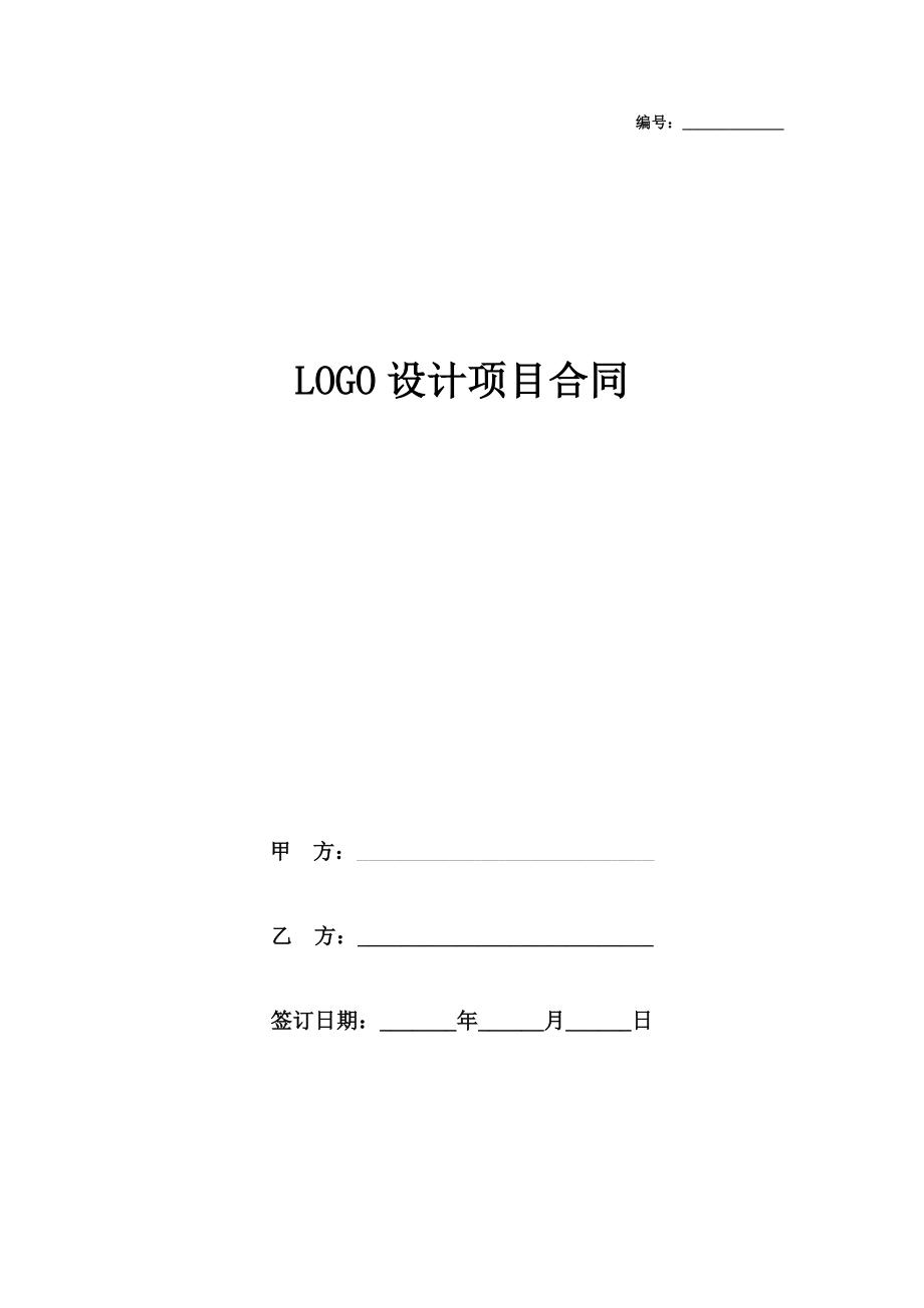 logo设计项目合同协议书范本.doc