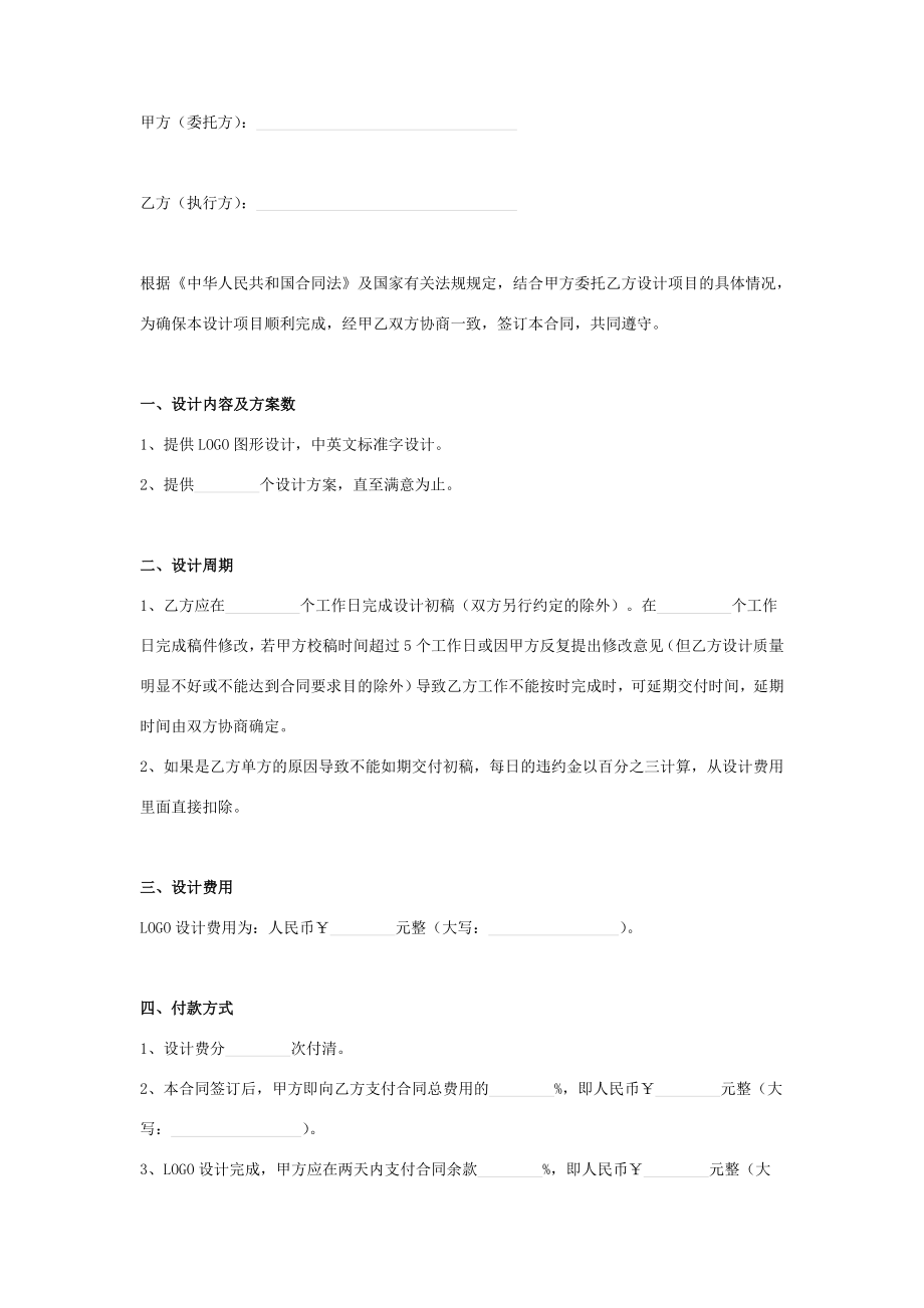 logo设计项目合同协议书范本.doc