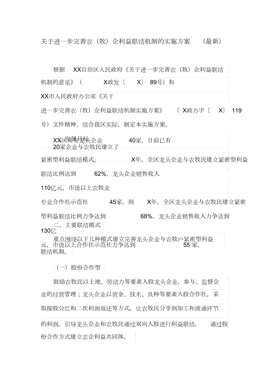 关于进一步完善农(牧)企利益联结机制的实施方案2.doc