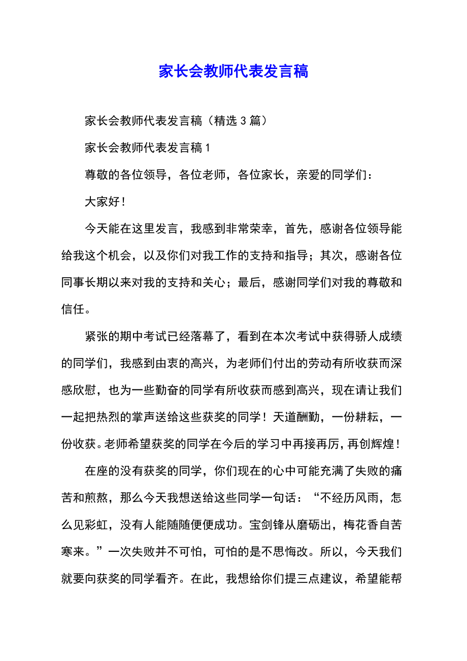 家长会教师代表发言稿精选3篇.doc