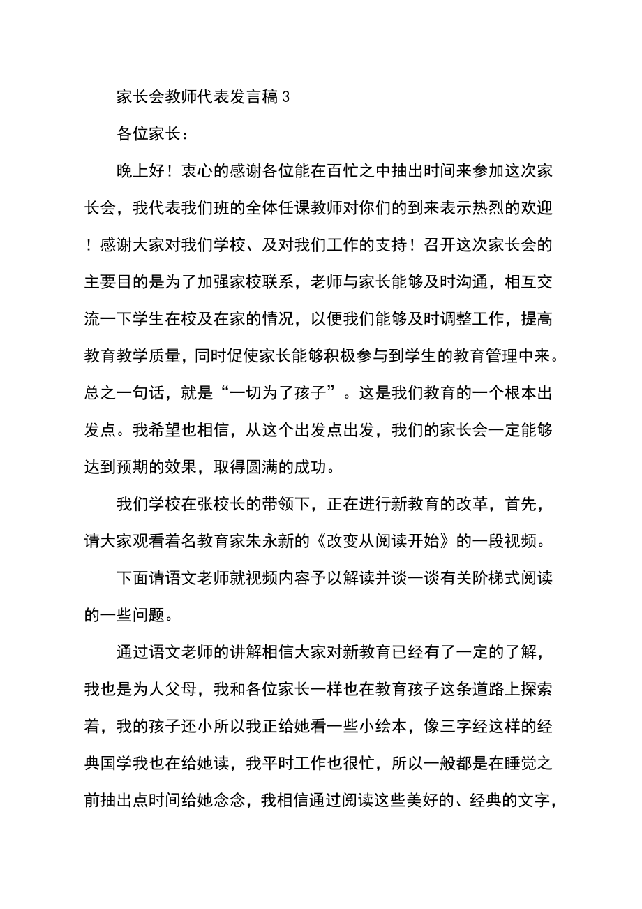 家长会教师代表发言稿精选3篇.doc