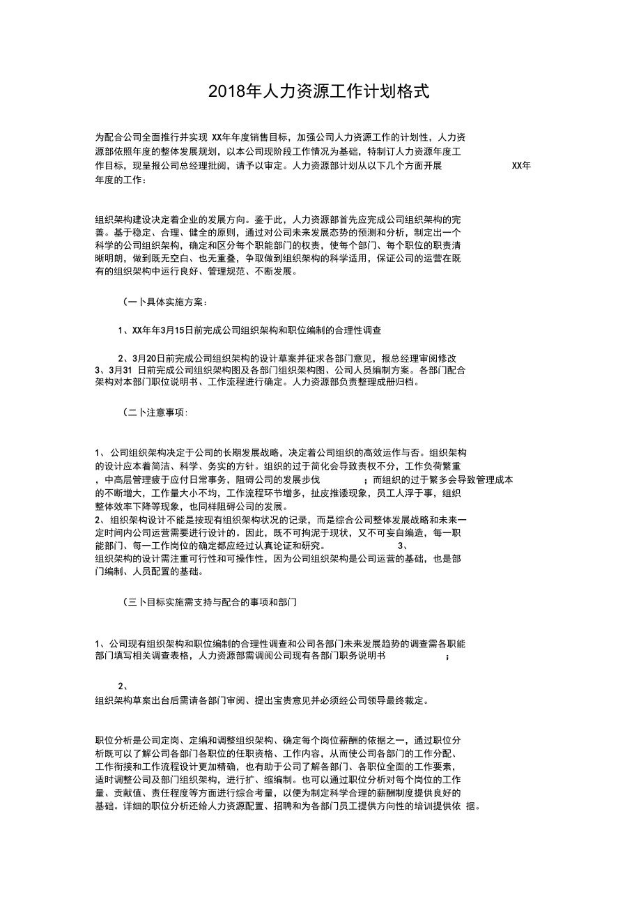 人力资源工作计划例文与人力资源工作计划格式汇编.doc