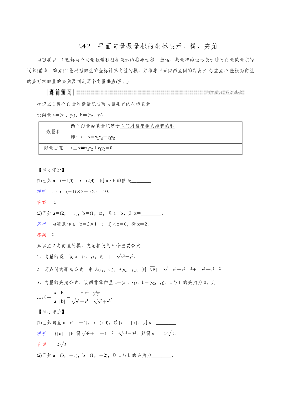 人教A版高考数学必修4同步教案备课2.4.2平面向量数量积的坐标表示、模、夹角.doc