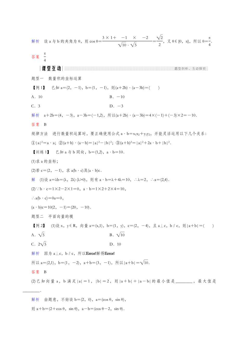 人教A版高考数学必修4同步教案备课2.4.2平面向量数量积的坐标表示、模、夹角.doc