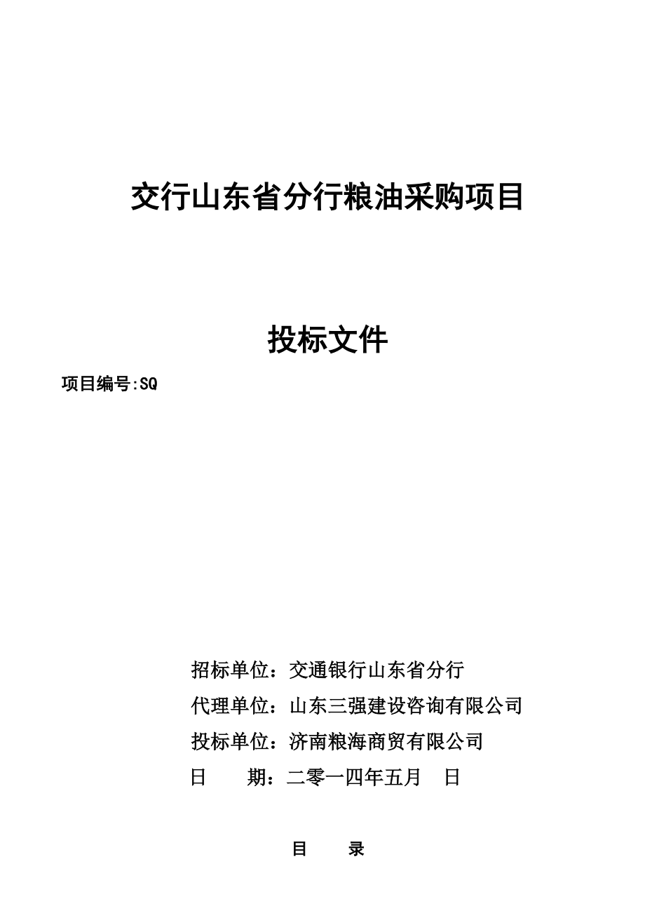 粮油类产品投标方案文件.doc