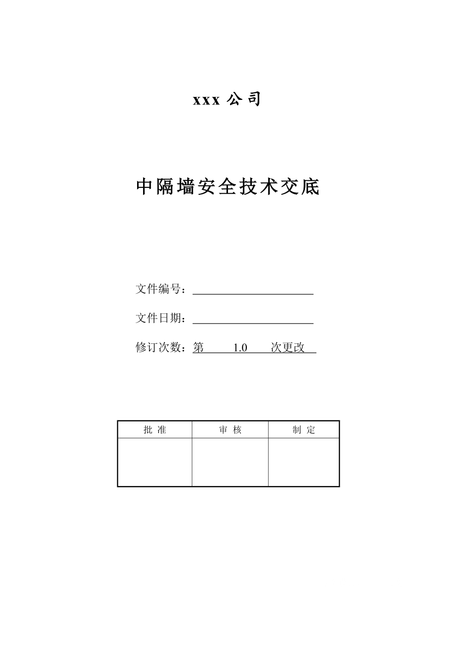 中隔墙安全技术交底.doc