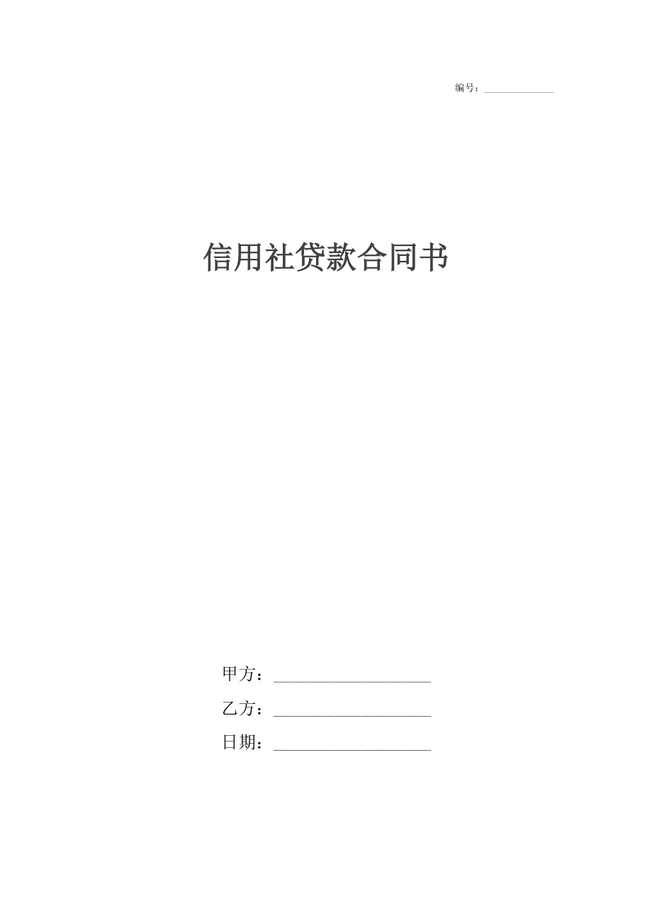 信用社贷款合同书.doc