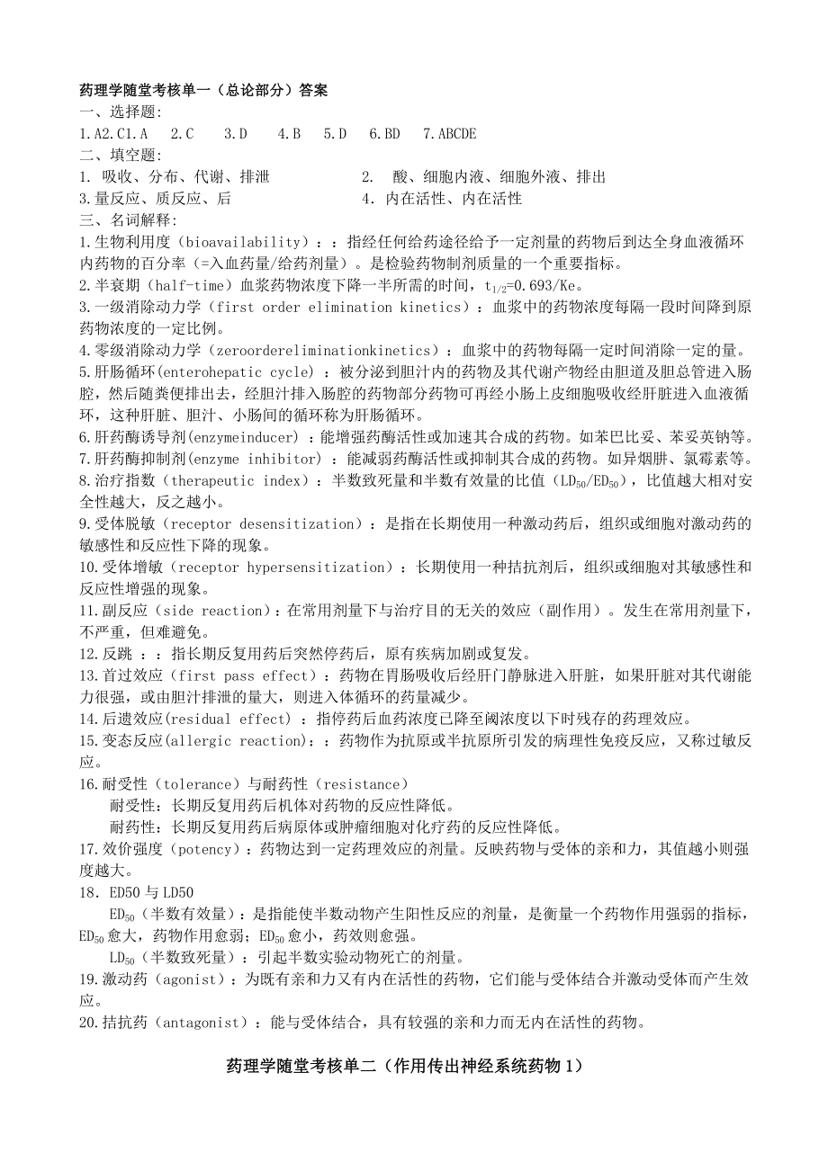 药理练习册电子版及答案.doc