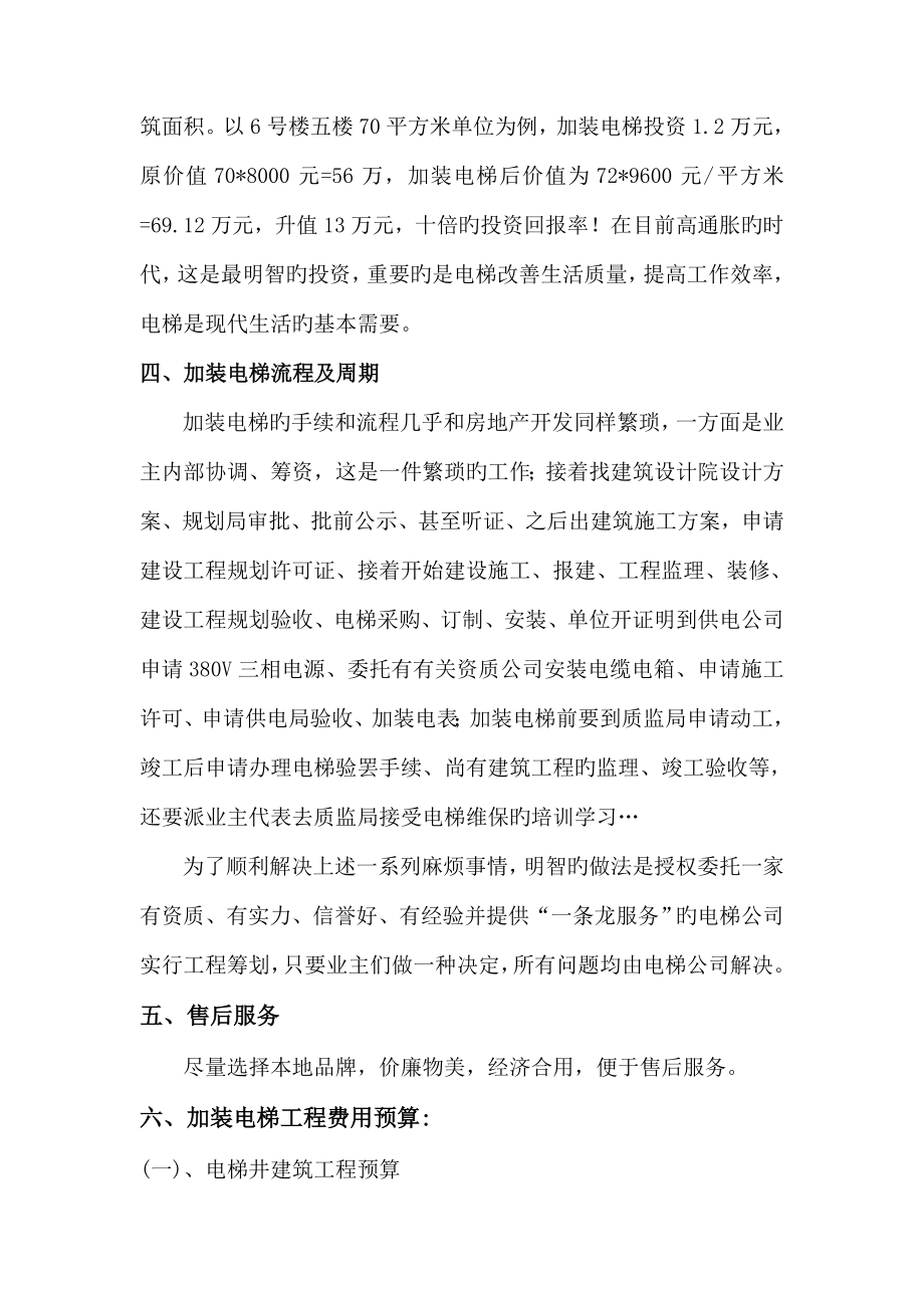 最新老旧楼加装电梯方案含详细预算清单.doc