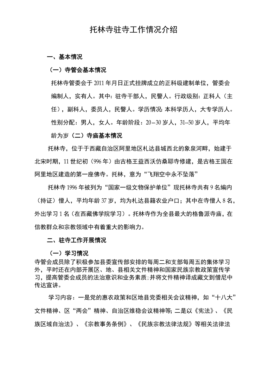 托林寺驻寺工作汇报材料.doc