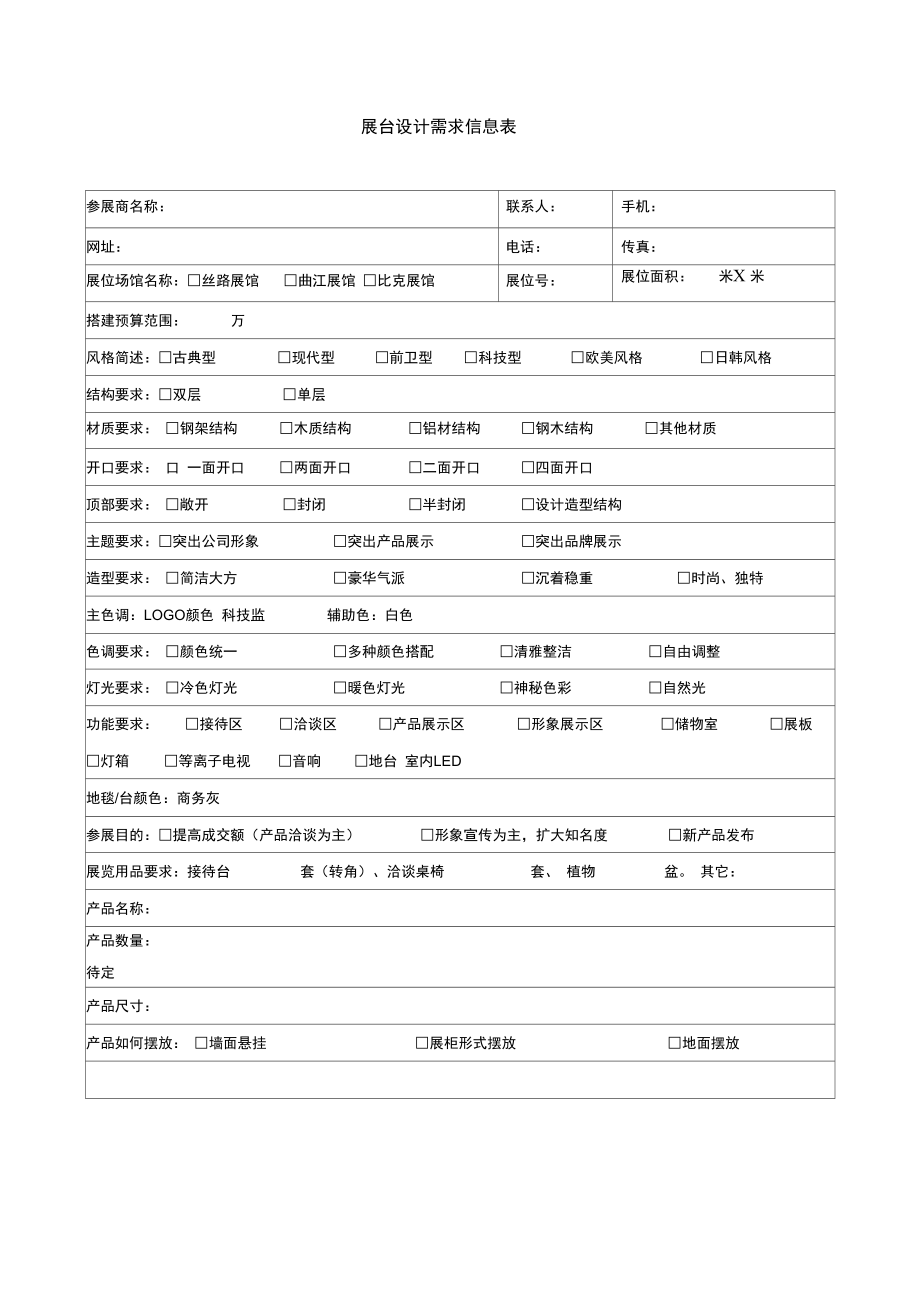 展台设计需求信息表.doc