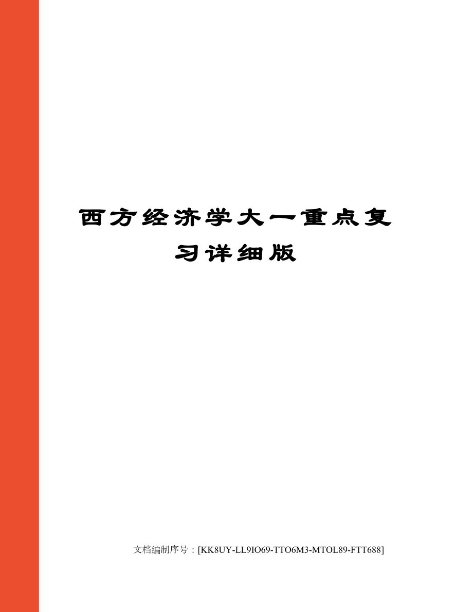 西方经济学大一重点复习详细版.doc