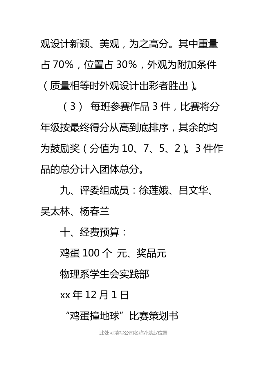 “鸡蛋撞地球”比赛策划书标准范本.doc