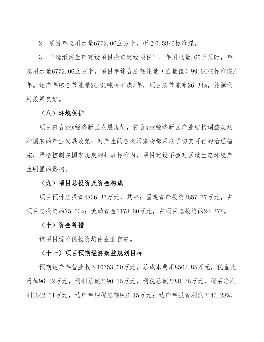 范文造纸网生产建设项目可行性研究报告.doc