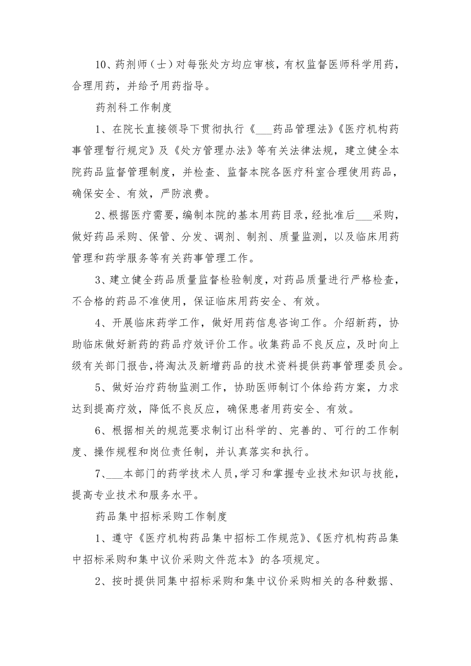 药事管理委员会工作制度模板与药事管理委员会职责.doc