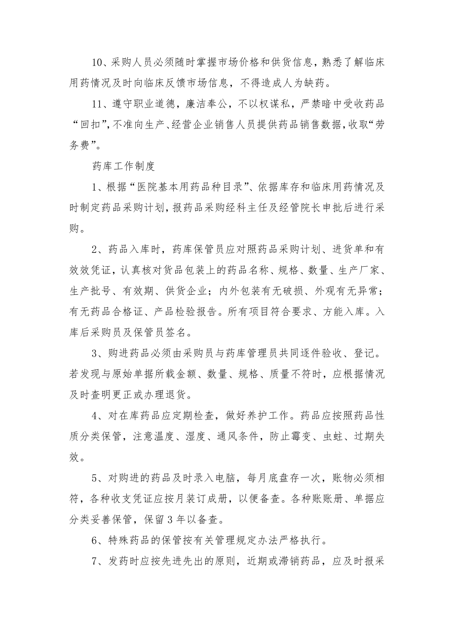 药事管理委员会工作制度模板与药事管理委员会职责.doc