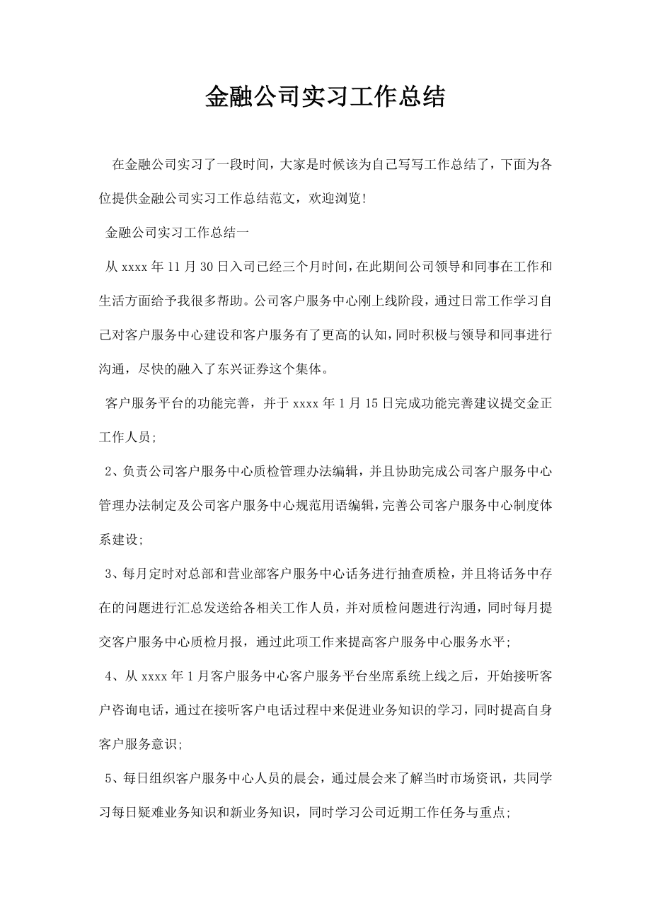 金融公司实习工作总结.doc