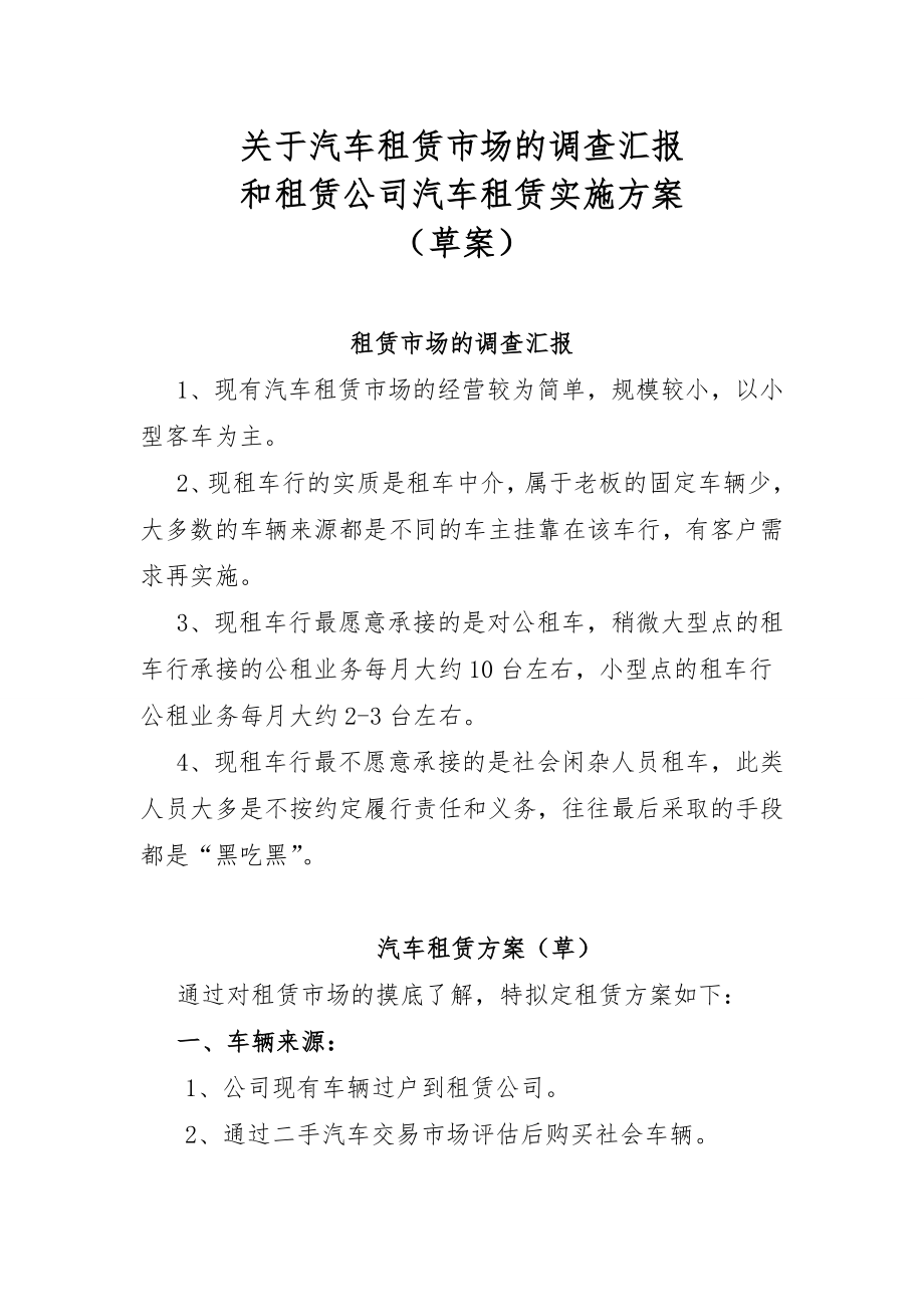 租赁公司汽车租赁实施方案.doc