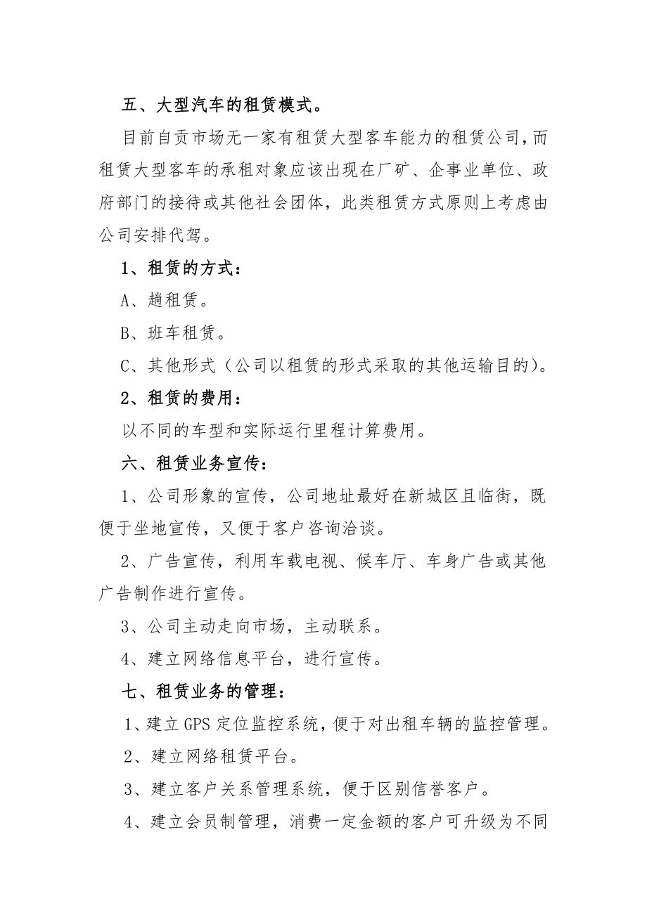 租赁公司汽车租赁实施方案.doc