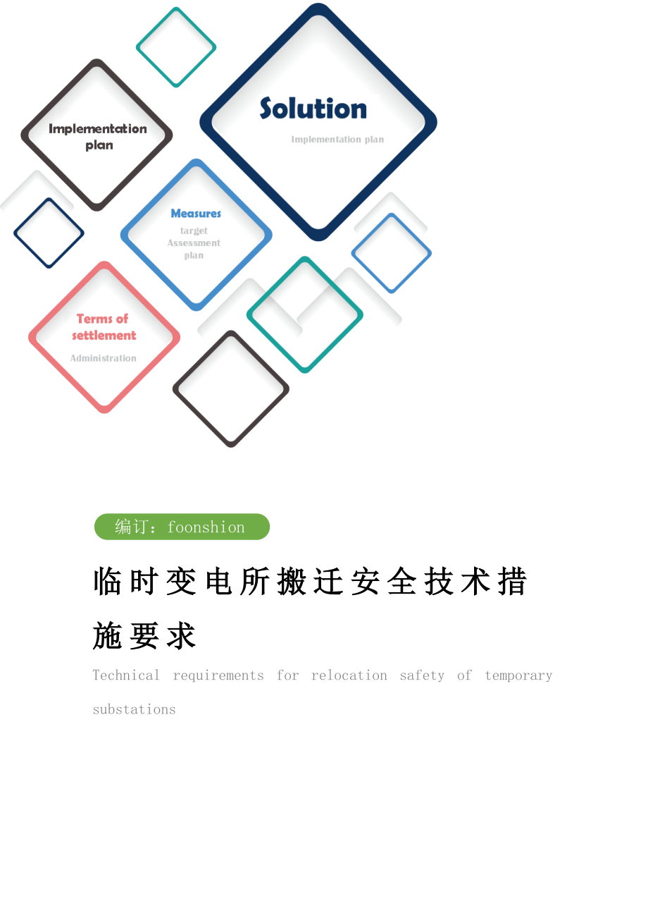 临时变电所搬迁安全技术措施要求范本.doc