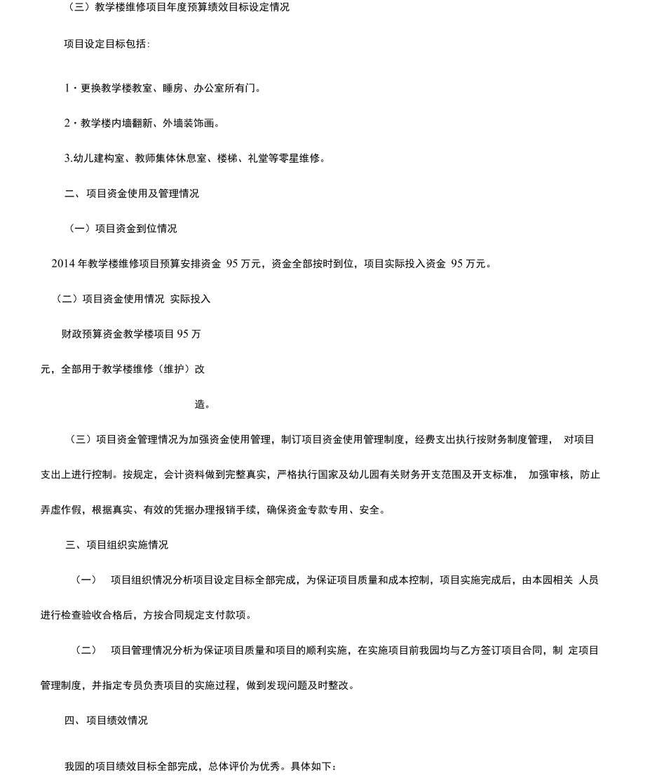 财政支出项目绩效评价报告精选范文.doc